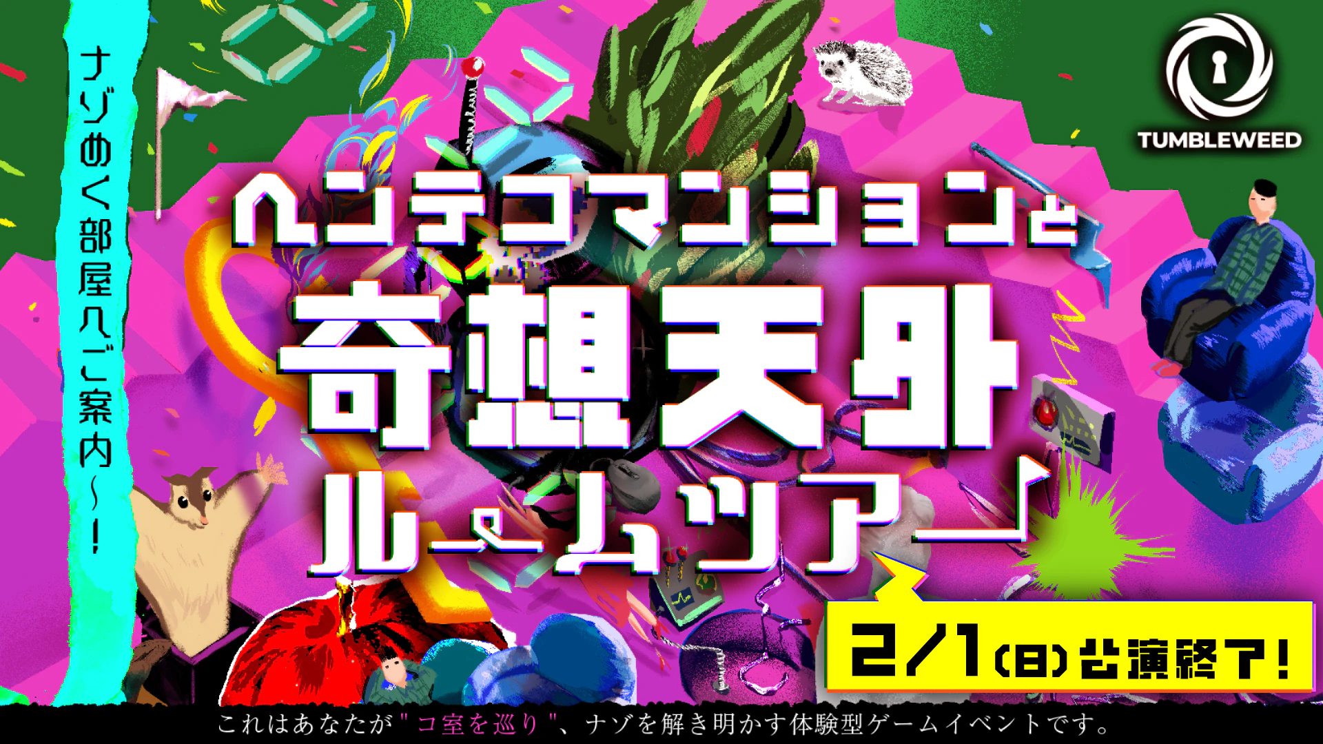 ヘンテコマンションと奇想天外ルームツアー